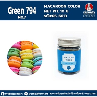 Macaroon Color "Green No 794 " สีผงผสมอาหารสำหรับมาการอง / ฟองดองท์ และเบเกอรี่ ขนาด 10 กรัม (05-6613)