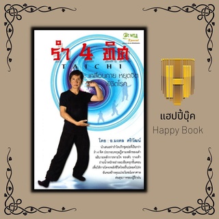หนังสือ รำ 4 ทิศ : เคลื่อนกาย หยุดจิต พิชิตโรค พร้อมแผ่น DVD
