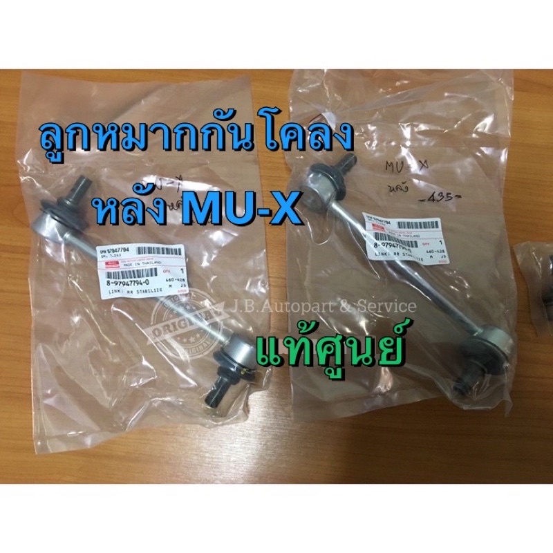 แท้ศูนย์ !!! ลูกหมากกันโคลงหลัง MU-X ปี 2014-2020 มีลายน้ำสะท้อนแสง ISUZU