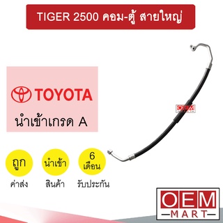 ท่อแอร์ โตโยต้า ไทเกอร์ 2.5 คอม-ตู้ แปะ-ขัน สายใหญ่ สายแอร์ สายแป๊ป TIGER K122 T122 771