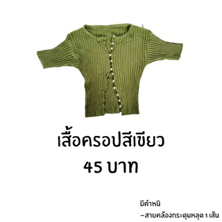 เสื้อครอปสีเขียว *มีตำหนิ