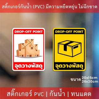 ป้ายสติกเกอร์ "จุดวางพัสดุ" เป็นสติกเกอร์กันน้ำ ทนแดด ทนฝน สติกเกอร์คุณภาพดีใช่้ได้นาน