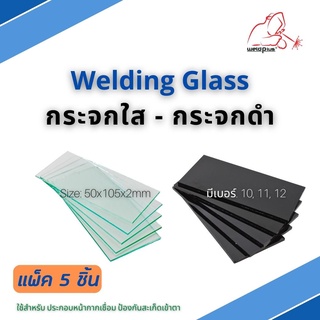 กระจกใส กระจกดำ กระจกอ๊อก แพ็ค 5 ชิ้น ใช้สำหรับประกอบหน้ากากเชื่อม ป้องกันสะเก็ดเข้าตา