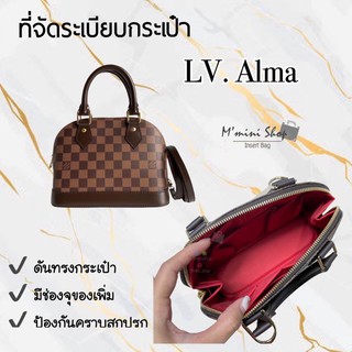 ที่จัดระเบียบกระเป๋า LV. Alma ทุกไซซ์