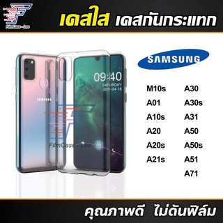 พร้อมส่ง เคสใส กันกระแทก รุ่น Samsung M10s A01 A10s A20 A20s A30s A50 A50s A51 A71 A30 งานดี ไม่ดันฟิล์ม