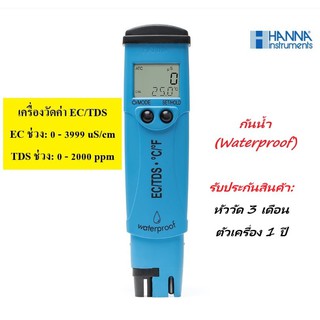 HI98311 เครื่องวัดค่า EC/TDS Meter (ช่วงต่ำ) ในน้ำแบบพกพา (กันน้ำ) ยี่ห้อ HANNA