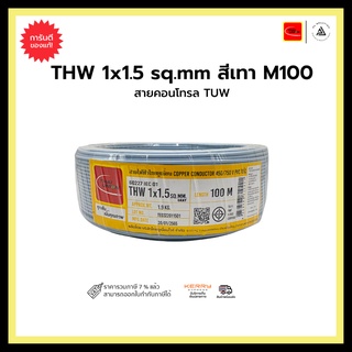 สายไฟฟ้า TUW THW 1x1.5 สีเทา 100M