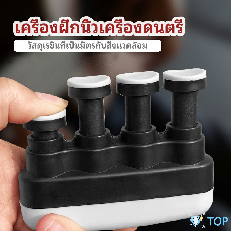 อุปกรณ์บริหารนิ้ว สำหรับนะกดนตรี และบุคคลทั่วไป เครื่องฝึกนิ้วเครื่องดนตรี musical instrument finger trainer