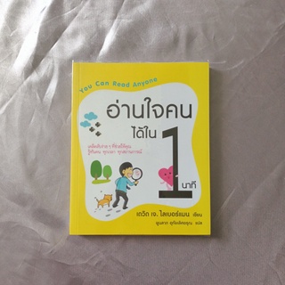 หนังสือ 📚 "อ่านใจคนได้ ใน 1 นาที"