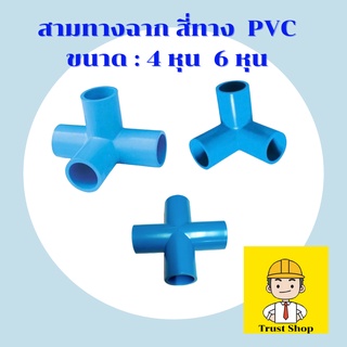 ข้อต่อ pvc สามทางฉาก สี่ทางฉาก สี่ทาง ขนาด : 4หุน 6 หุน