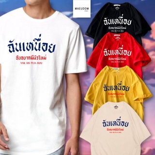 เสื้อยืด ฉันเหนื่อย ฉันอยากมีผัวใหม่ ผ้า COTTON 100%