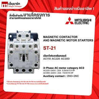 เเมกเนติก โอเวอร์โหลด ชุดเเมกเนติก มิตซูบิชิ  S-T21 MITSUBISHI MAGNETIC CONTACTOR