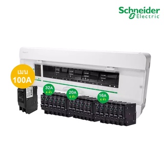 Schneider SET ตู้แสควร์ดี 18 ช่อง + เมนเบรกเกอร์ 100A+ลูกย่อยเซอร์กิตเบรกเกอร์ 32A/20A/16A ครบชุดพร้อมใช้ ตู้ไฟ1เฟส 2สาย