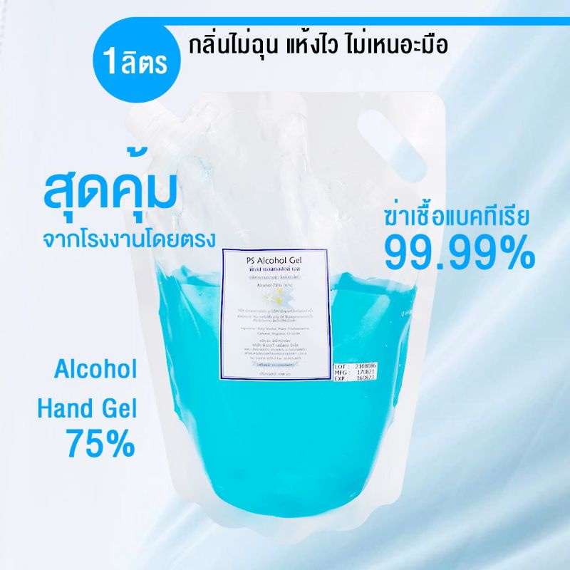 P.S. ALCOHOL HAND GEL  75% ขนาด  1 ลิตร