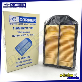 กรองอากาศ CORNER สำหรับ  HONDA CRV ,2.4 2007-2013 (C-HDA23)