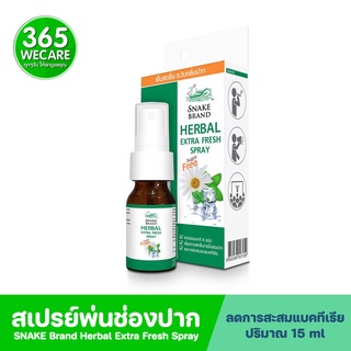 SNAKE Brand Herbal Extra Fresh Spray 15ml. สเปรย์ ดูแลภายในช่องปากช่วยระงับกลิ่นปาก 365wecare