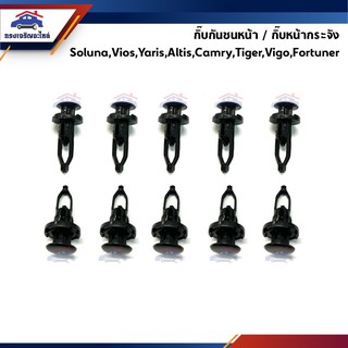 🧩กิ๊บกันชนหน้า / กิ๊บหน้ากระจัง Soluna,Vios,Yaris,Altis,Camry,Tiger,Vigo,Fortuner