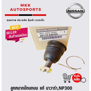 ลูกหมากปีกนกบน นาวาร่า,NP300#40160-EB30A