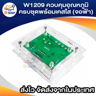 W1209 ควบคุมอุณหภูมิ ครบชุดพร้อมเคสใส ไปประกอบเอง Temperature Control Thermostat