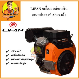 เครื่องยนต์ เบนซิน อเนกประสงค์ 27 แรงม้า LIFAN พร้อม กุญแจสตาร์ท บาร์ 986895