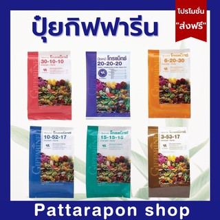 ปุ๋ยกิฟฟารีน ปุ๋ยโกรแม็กซ์ ปุ๋ยทางใบ อาหารหลัก ครบ 6 สูตร ผลผลิตดี Grow Max N-P-K ( 1กก./น้ำ 200 ล.ฉีดได้5ไร่ )