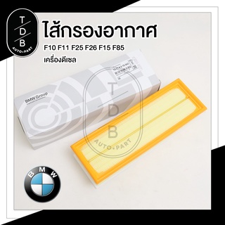 กรองอากาศ BMW F10 F25 F26 G02 F15 F85 เครื่องยนต์ N47 B47 N57 Part NO. 13 71 8 570 043