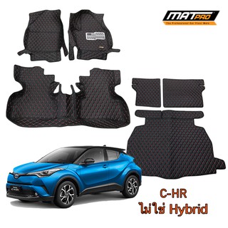 MatPro พรมปูพื้นเข้ารูป5D 6D Premium Fitted Leather Car Mats สำหรับรถรุ่น Toyota CHR ไม่ใช้ Hybrid จำนวน 6 ชิ้น