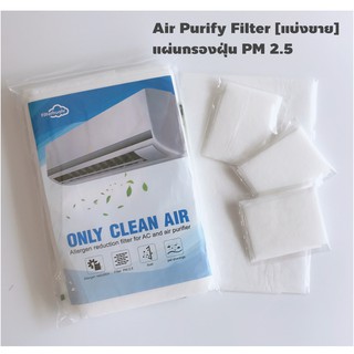 แผ่นกรองฝุ่น PM 2.5 แบ่งขาย Air Purify Filter [PM2.5 Filter]