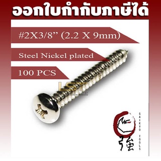 สกรูเกลียวปล่อยเหล็กชุบ หัว PH เบอร์ 2 ยาว 3 หุน (#2X3/8") บรรจุ 100 ตัว (TPGPHST2X38Q100P)