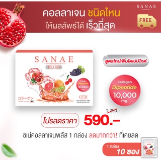 Sanae Collagen Plus - ซเน่คอลลาเจน พลัส