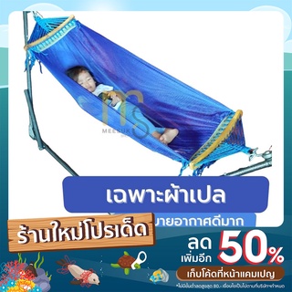 Sale เฉพาะผ้าเปลญวนเด็ก/ผ้าเปลผู้ใหญ่ ผ้านิ่ม ระบายอากาศดี นอนเย็นสบาย (เฉพาะผ้าเปล)