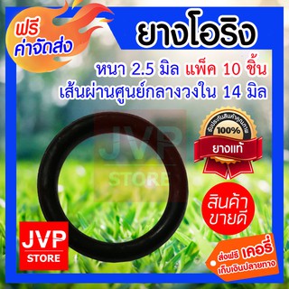 **ส่งฟรี** โอริง หนา 2.5มิล ศูนย์กลางกว้าง 14มิล M2.5-011 แพ็ค 10 ชิ้น แข็งแรง ทนทาน ไม่รั่วซึม ทนทานต่อการกัดกร่อน