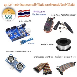 ชุด DIY สเปรย์แอลกอฮอล์ไร้สัมผัสและถังขยะอัฉริยะไร้สัมผัส