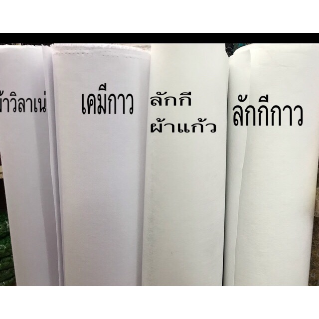 ผ้าเคมีกาว.ผ้ากาววีราเน่ .เคมีทำขอบ แก้วลัคกี้ ลัคกี้กาว เคมีทำปกเชิ้ตมีสีขาวสีดำค่ะไม่หดค่ะ(ขายเป็นหลา)