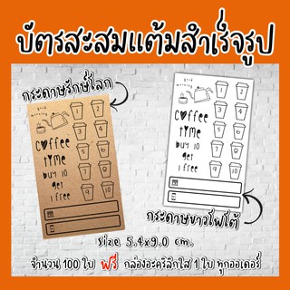 M02บัตรสะส​มแต้ม​กระดาษ​คราฟ​ บัตรสะสมแต้​มร้านกาแฟ​ บัตรสะสมแต้ม​10​ฟรี​1​