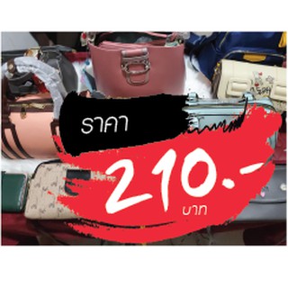 กระเป๋า ขายในไลฟ์สด 210 บาท