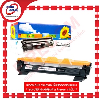 ตลับหมึก Lasuprint Brother MononLaser TN-1000 (หมึกเทียบ)สามารถออกใบกำกับภาษีได้