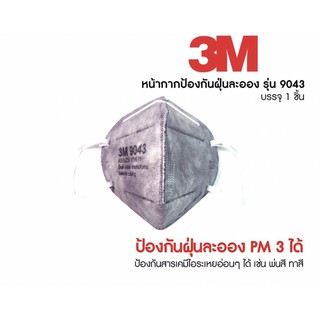 3M 9043A P1 หน้ากากป้องกันฝุ่นละออง กลิ่นเจือจางของไอระเหยสารตัวทำละลาย มีสายคล้องหู มีคาร์บอนกันกลิ่น (1 ชิ้น)