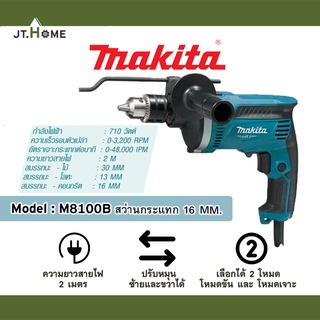 สว่านกระแทก 5/8 นิ้ว (16 มม.) MAKITA รุ่น M8100B ปรับรอบซ้าย-ขวา 710W ประกันศูนย์ ของแท้ 100% งานขุด เจาะ ขันและสกัดพื้น