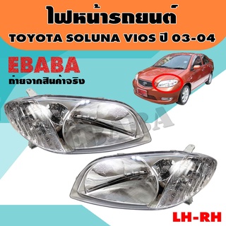 ไฟหน้า ไฟหน้ารถยนต์ สำหรับ TOYOTA SOLUNA VIOS ปี 2003-2004 TYC  รหัสสินค้า 20-A299-01-6B