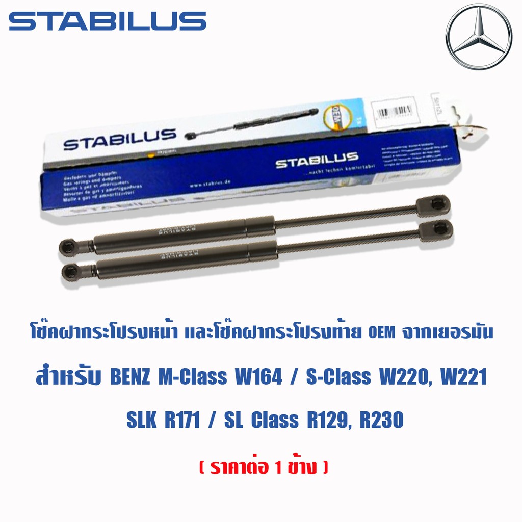 STABILUS โช้คฝาท้ายแท้ OEM จากเยอรมัน ⭐Benz M-Class⭐ W164 S-Class W220 W221 SLK R171 SL-Class R129 R