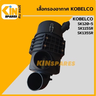 เสื้อกรองอากาศ โกเบ KOBELCO SK120-5/115SR/135SR หม้อกรองอากาศ อะไหล่รถขุด แมคโคร แบคโฮ