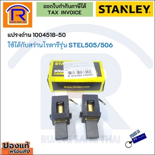 STANLEY (สแตนเลย์) แปรงถ่าน1004518-50 อะไหล่สำหรับสว่านโรตารี่ สามารถใช้ได้ รุ่น STEL505 / 506(Brush&amp;Holder sa)(3400518)