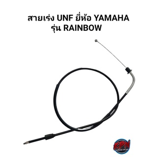 สายเร่ง UNF ยี่ห้อ YAMAHA รุ่น RAINBOW