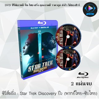 Bluray ซีรีส์ฝรั่ง Star Trek Discovery Season 2 สตาร์เทรค ปี2 : 2 แผ่นจบ (พากย์ไทย+ซับไทย) (FullHD 1080p)