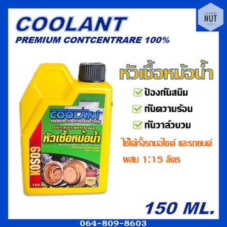 COOLANT หัวเชื้อหม้อน้ำ สูตรเข้มข้น 100% ปริมาณ 150 ml.