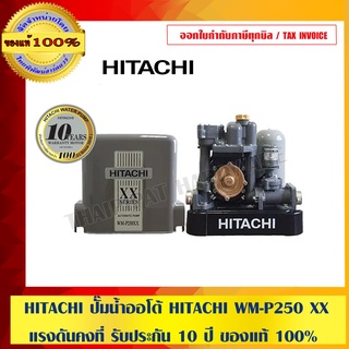 HITACHI ปั๊มน้ำออโต้ HITACHI WM-P250 XX แรงดันคงที่ รับประกัน 10 ปี ของแท้ 100%