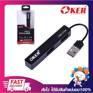 อุปกรณ์เพิ่มช่อง USB USB Hub OKER H-408 USB 2.0 4 PORTS HUB (สีฟ้า/สีขาว/สีดำ) รับประกัน 6 เดือน