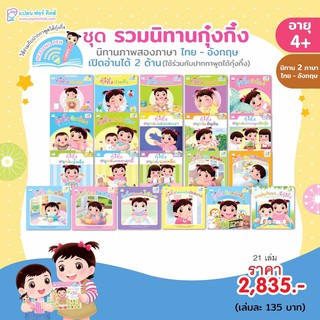 หนังสือนิทาน กุ๋งกิ๋ง ชุด รวมนิทานกุ๋งกิ๋ง 21 เล่ม (ใช้ร่วมกับปากกาพูดได้)