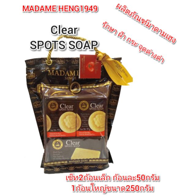 สบู่ฝ้ากระ‼️ สบู่เคลียร์สปอต มาดามเฮง Clear spots soap Madame Heng 1แพ็คมี3ก้อน เล็ก2ก้อน ใหญ่1ก้อน ❗ของแท้ใหม่